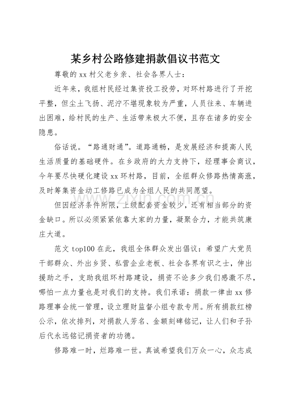 某乡村公路修建捐款倡议书.docx_第1页