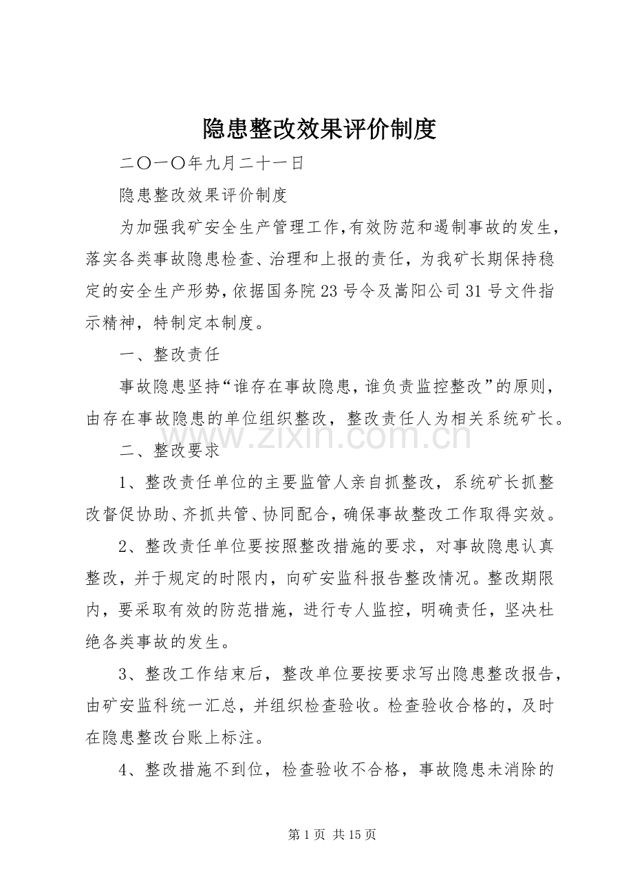 隐患整改效果评价规章制度 .docx_第1页