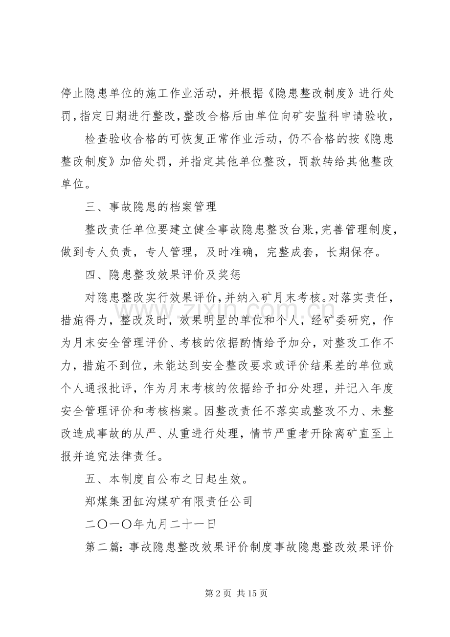 隐患整改效果评价规章制度 .docx_第2页