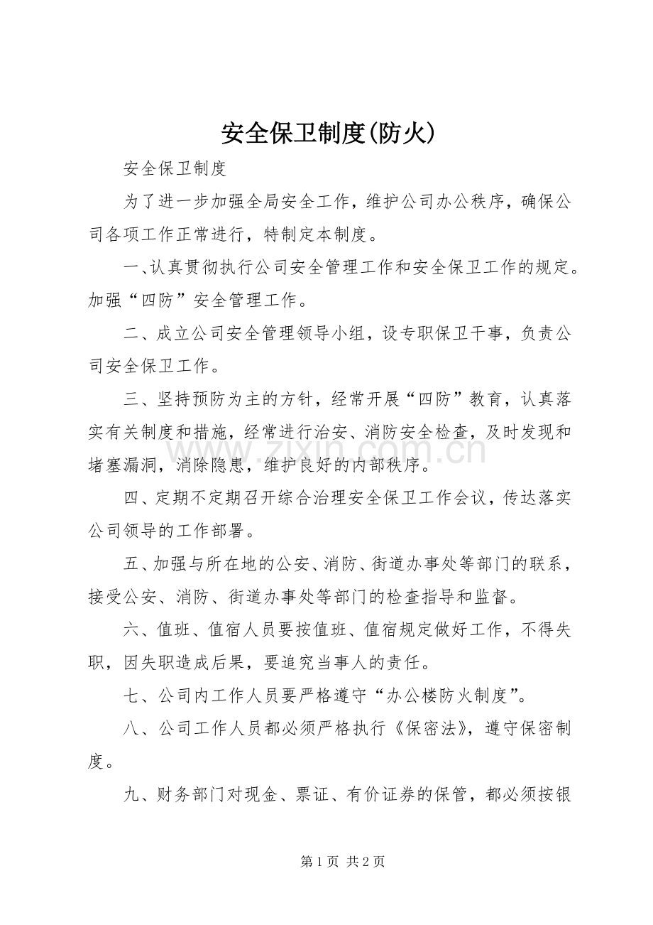 安全保卫规章制度(防火) .docx_第1页