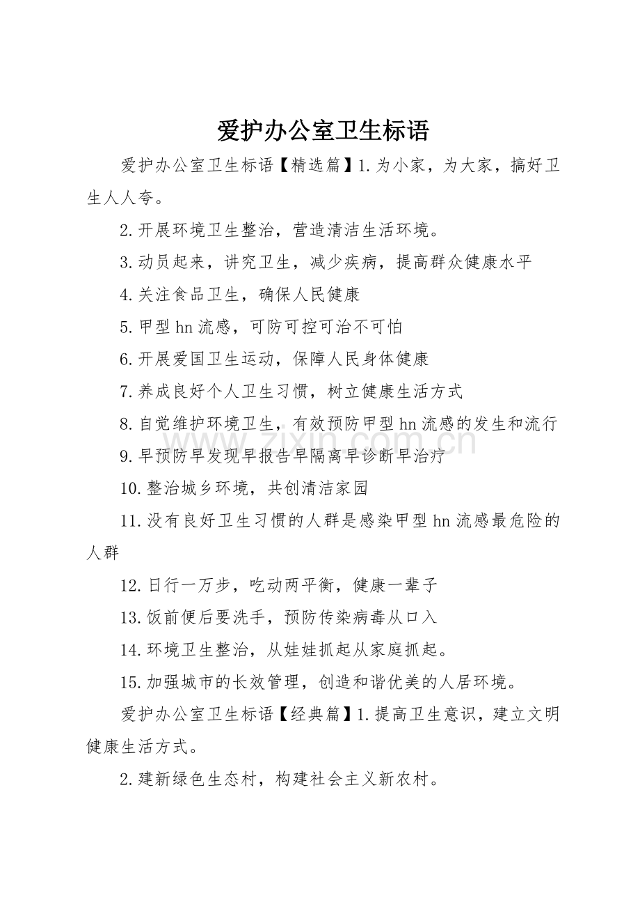 爱护办公室卫生标语集锦.docx_第1页