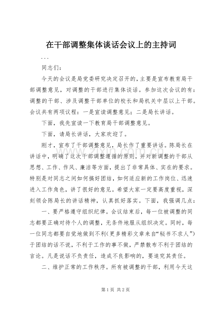 在干部调整集体谈话会议上的主持稿(5).docx_第1页