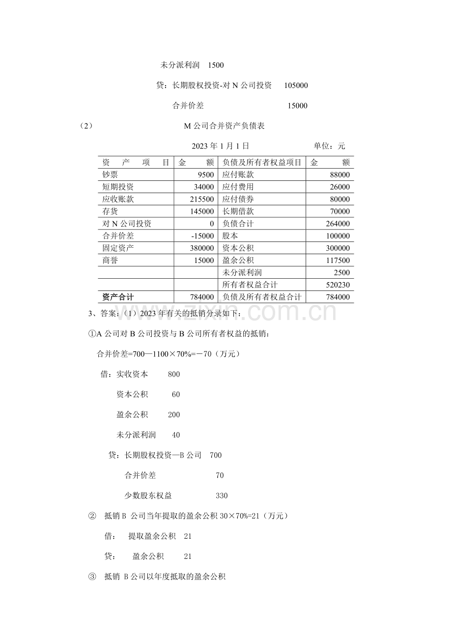 2023年电大高级财务会计形成性考核作业参考答案.doc_第2页