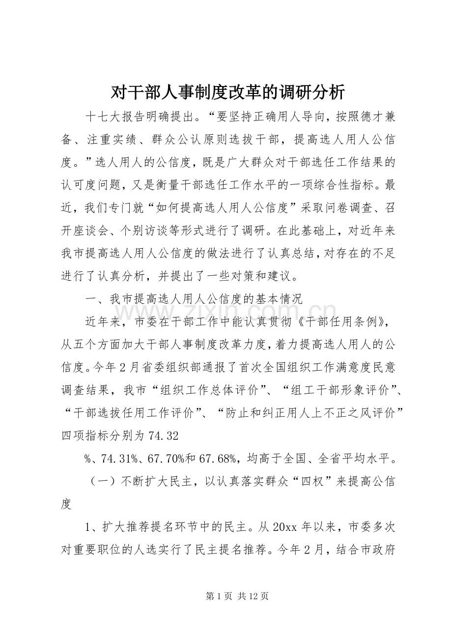 对干部人事规章制度改革的调研分析 .docx_第1页