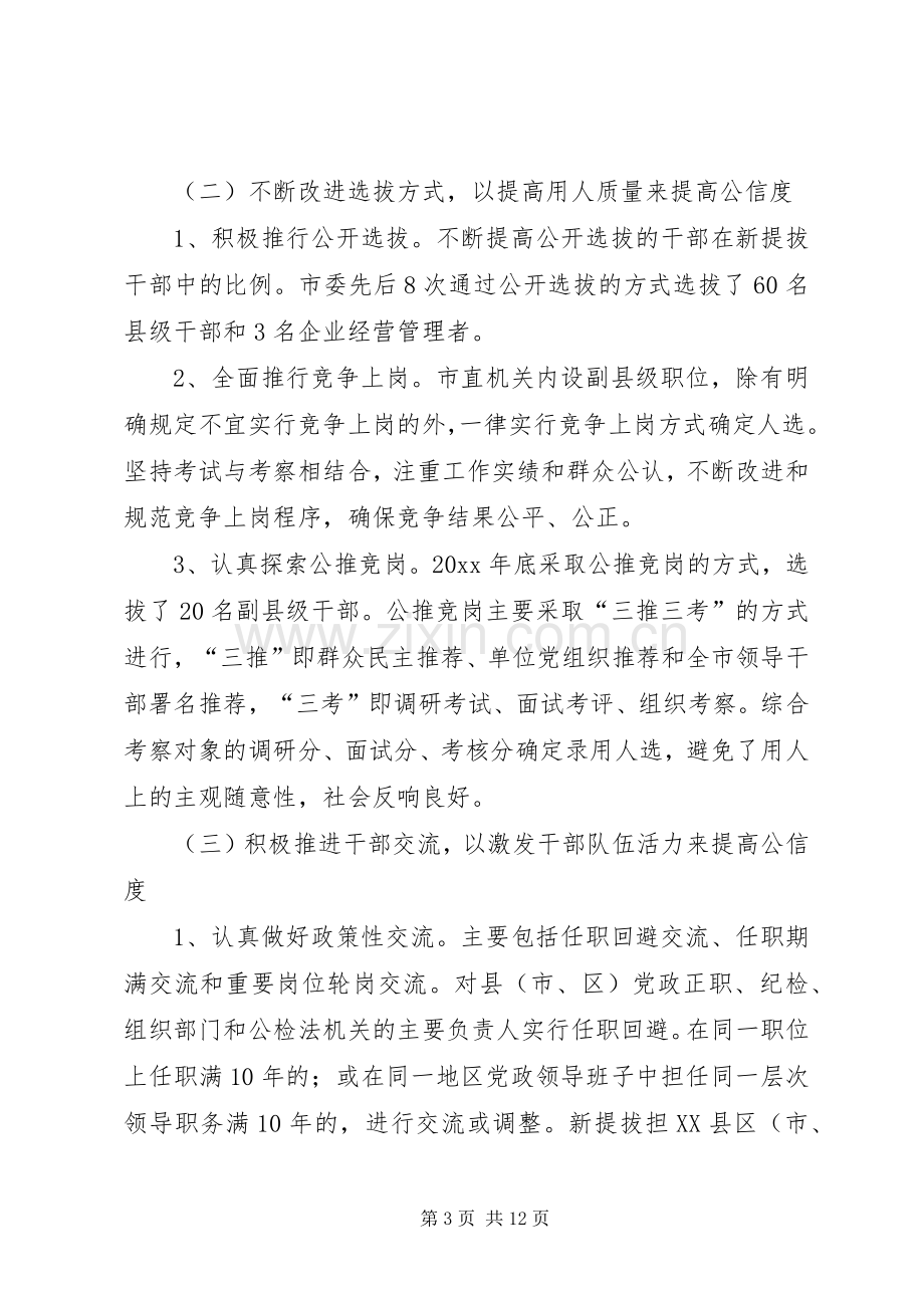 对干部人事规章制度改革的调研分析 .docx_第3页