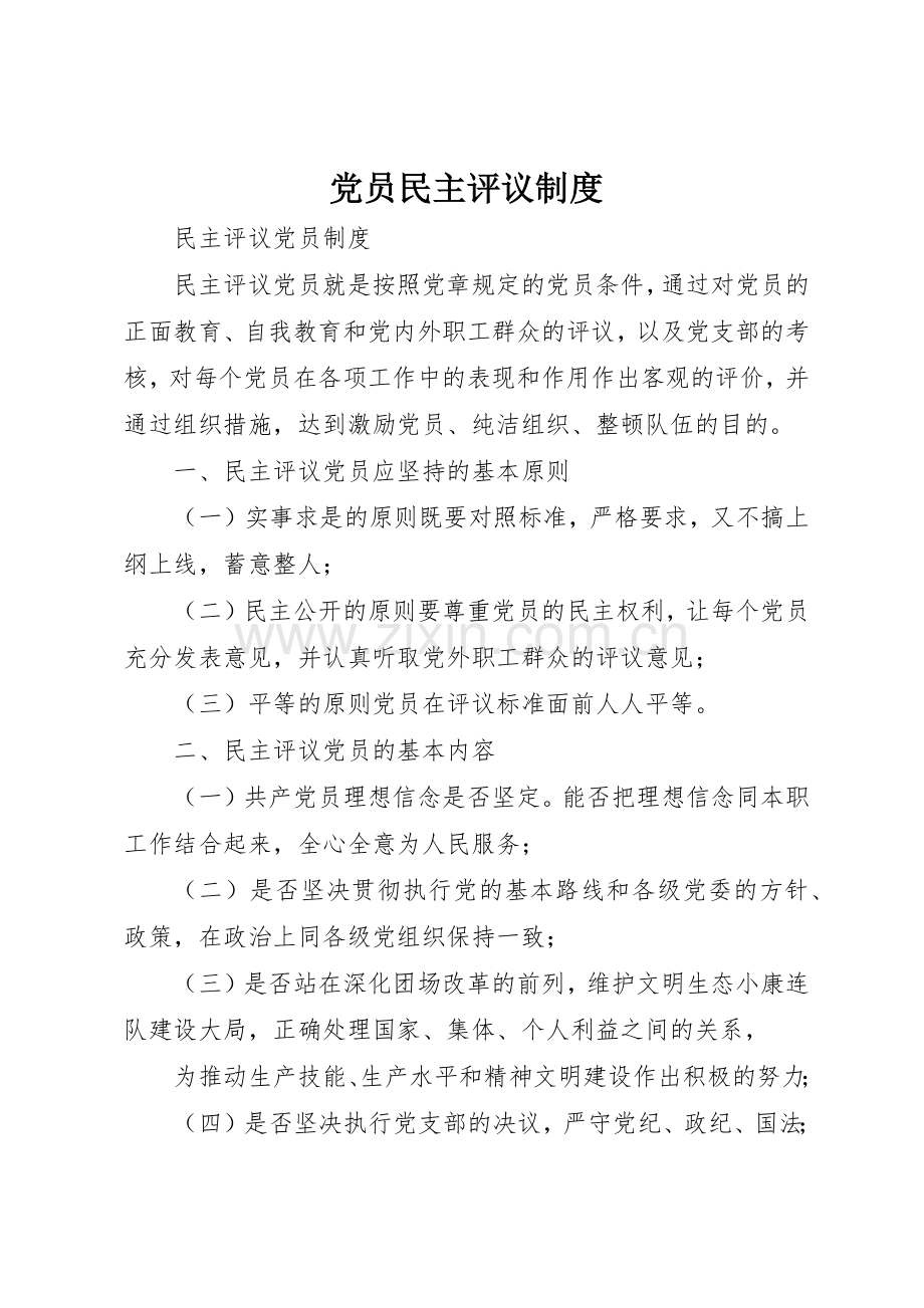 党员民主评议管理规章制度.docx_第1页