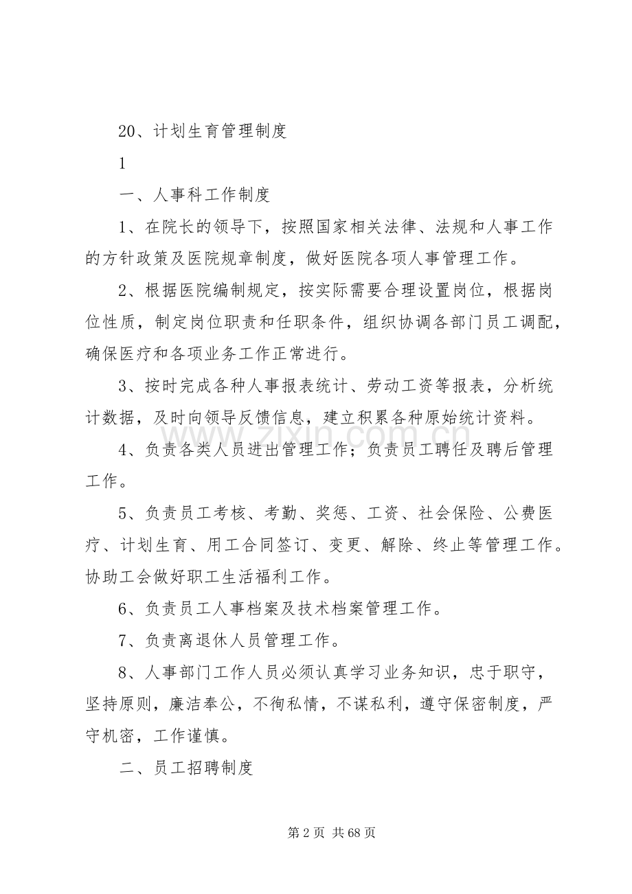 医院人事管理规章制度、职责要求 .docx_第2页