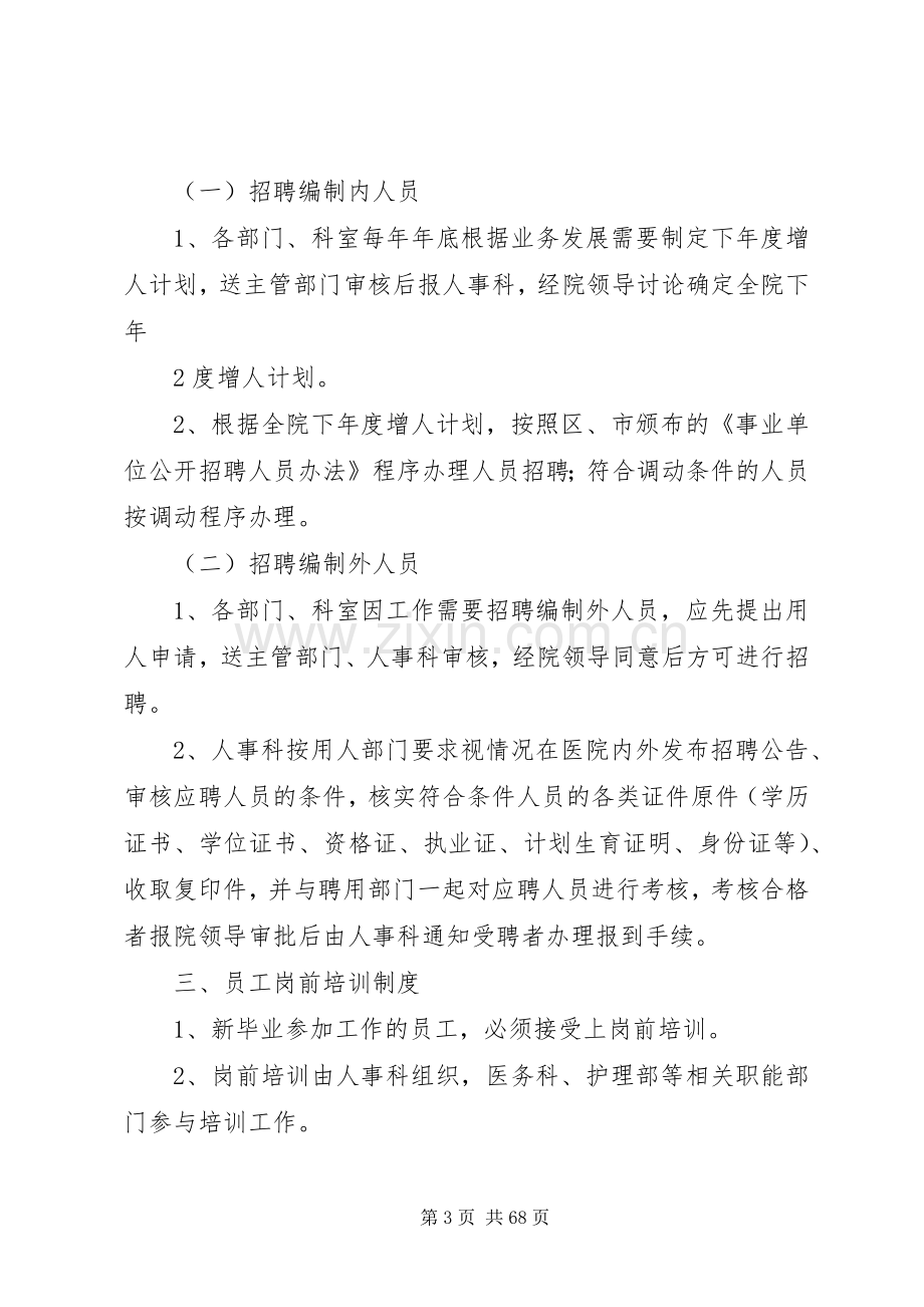 医院人事管理规章制度、职责要求 .docx_第3页