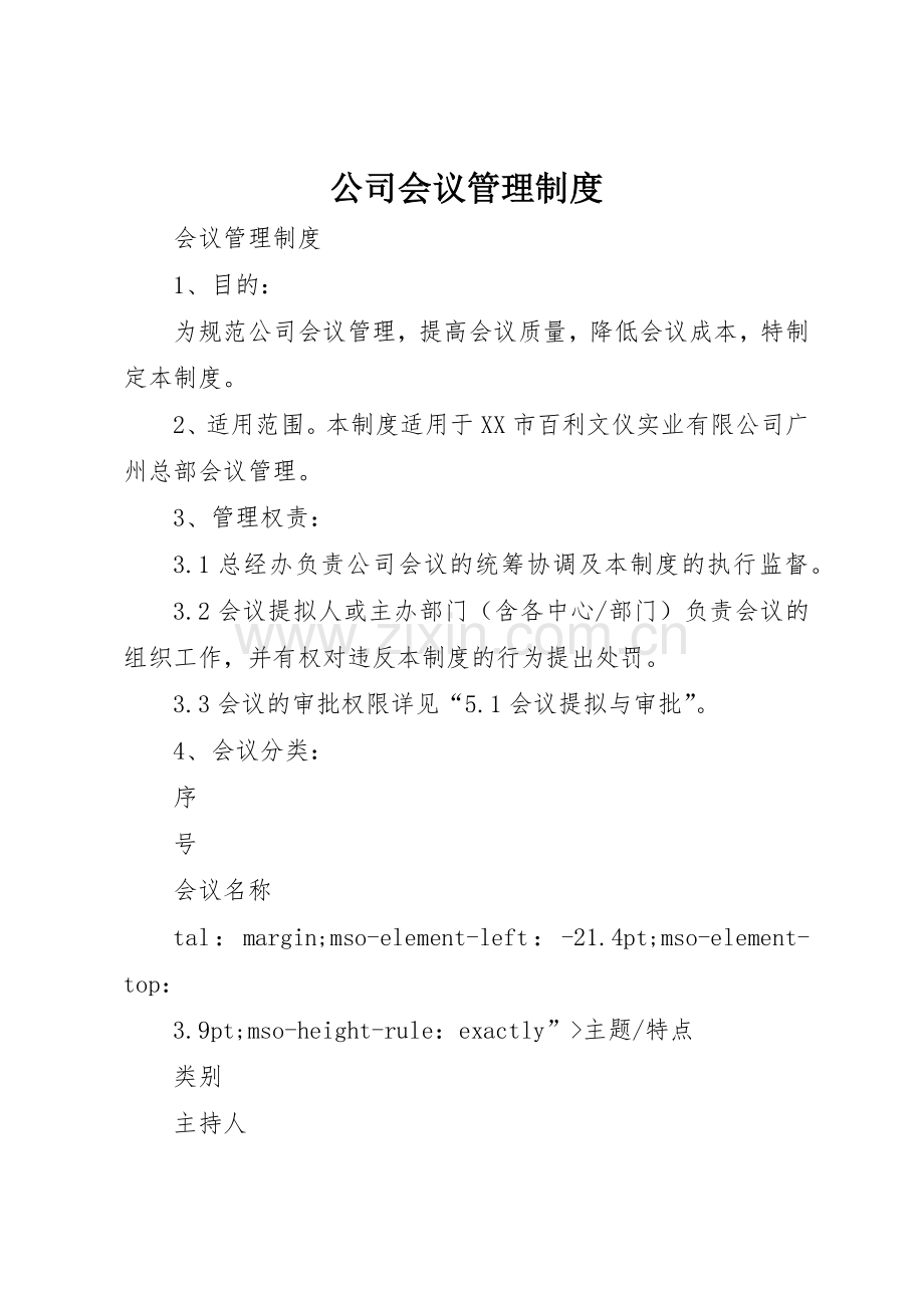 公司会议管理规章制度 (18).docx_第1页