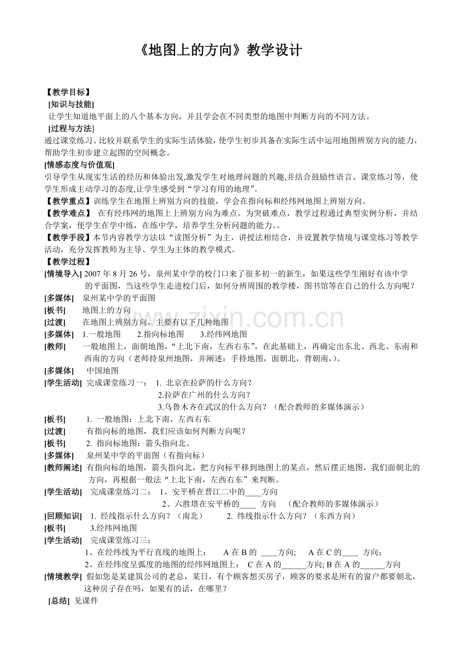 人教2011版小学数学三年级1-位置与方向(一)-(2).doc_第1页