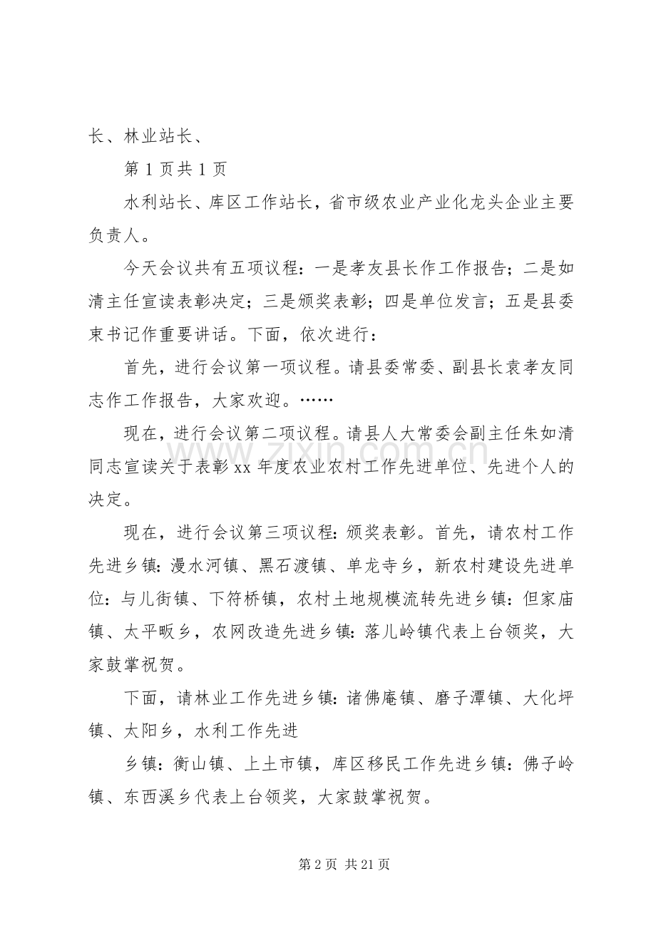 农业工作会议主持稿与农业技术推广站竞岗演讲稿汇编.docx_第2页