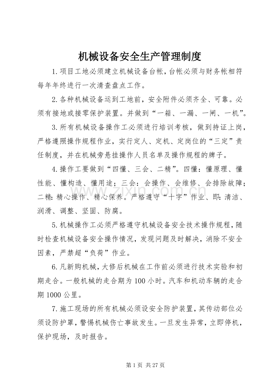 机械设备安全生产管理规章制度.docx_第1页