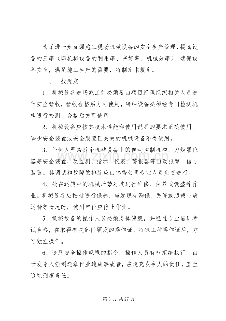 机械设备安全生产管理规章制度.docx_第3页