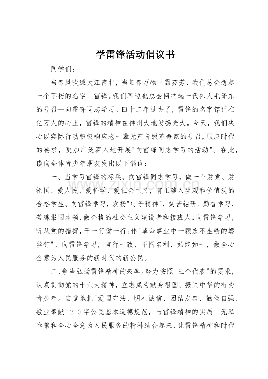 学雷锋活动倡议书范文大全(27).docx_第1页