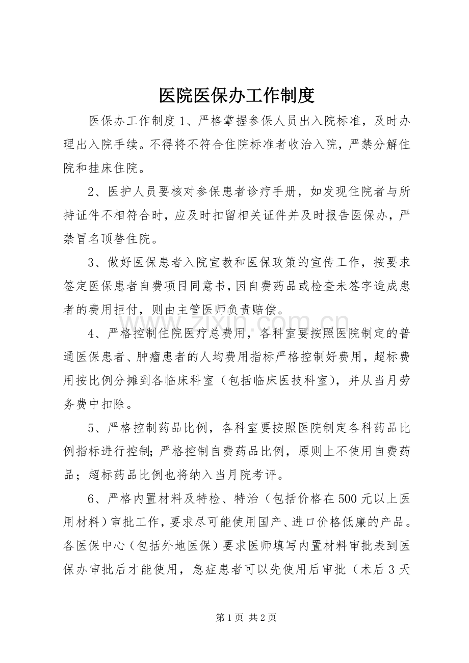 医院医保办工作规章制度(2).docx_第1页