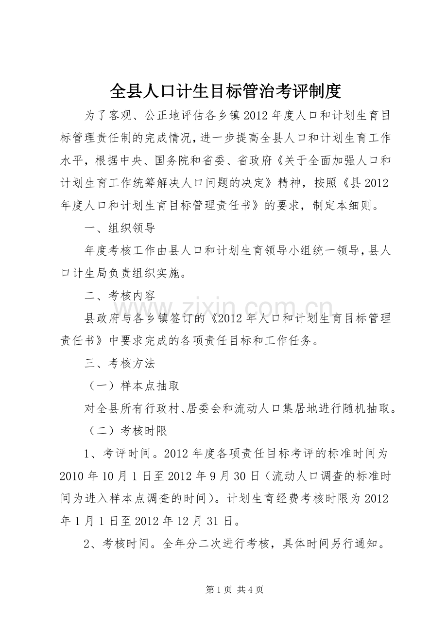 全县人口计生目标管治考评规章制度.docx_第1页