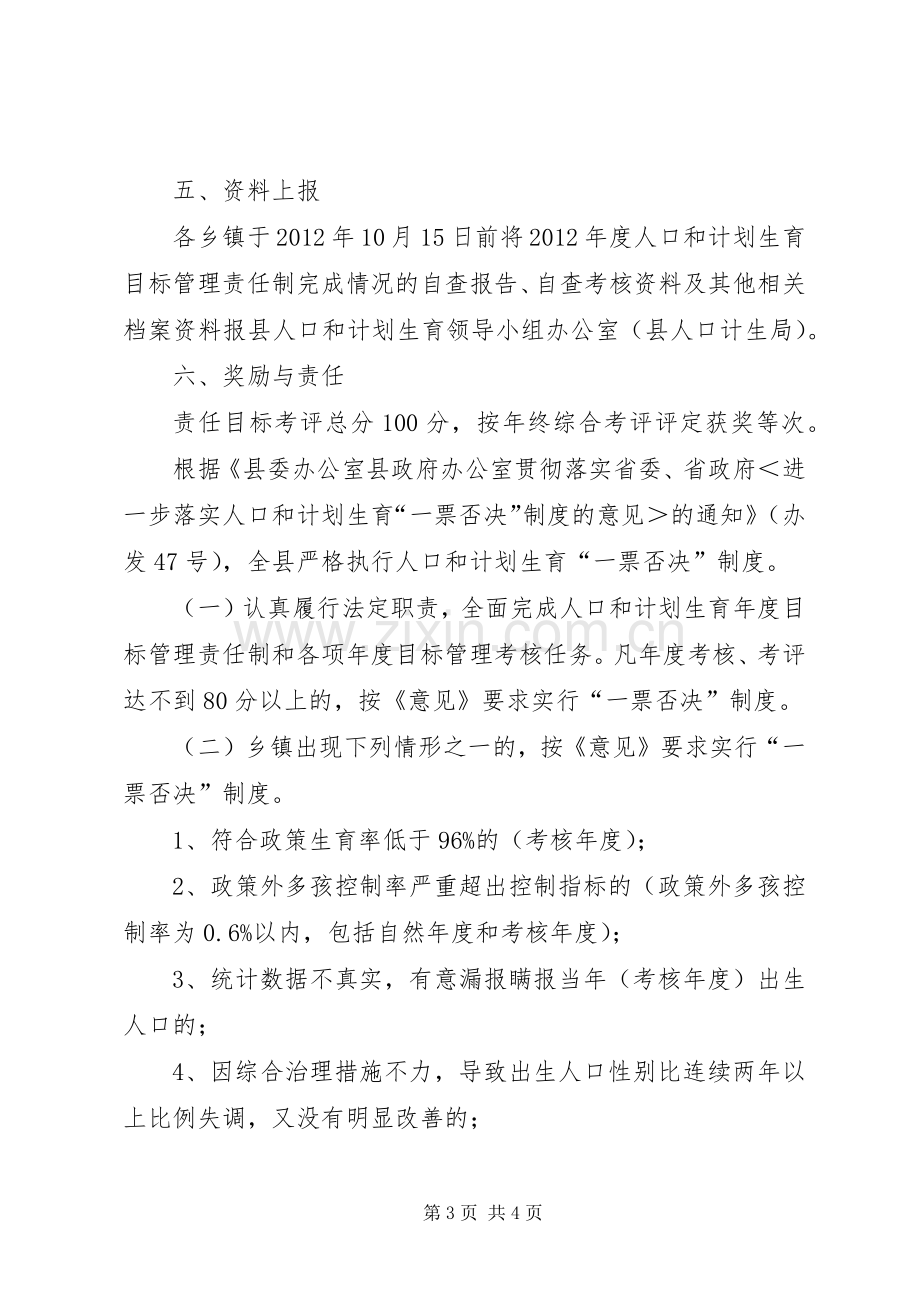 全县人口计生目标管治考评规章制度.docx_第3页