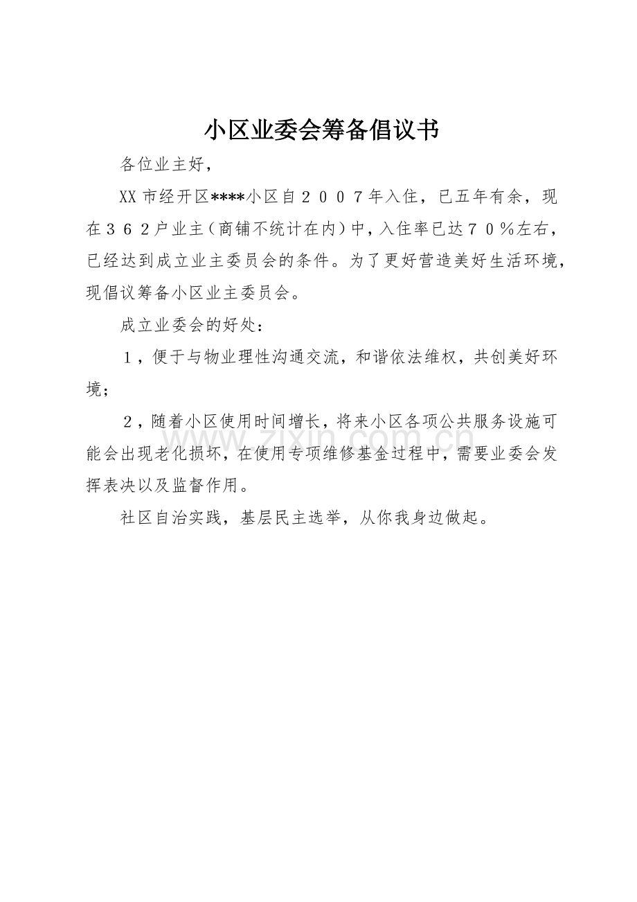 小区业委会筹备倡议书范文(5).docx_第1页