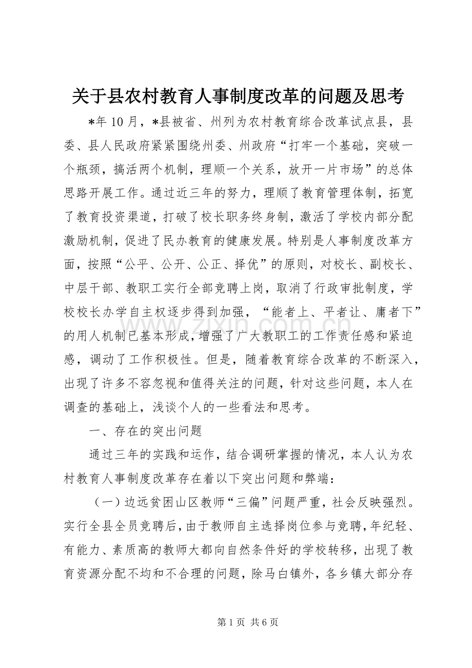 关于县农村教育人事规章制度改革的问题及思考.docx_第1页