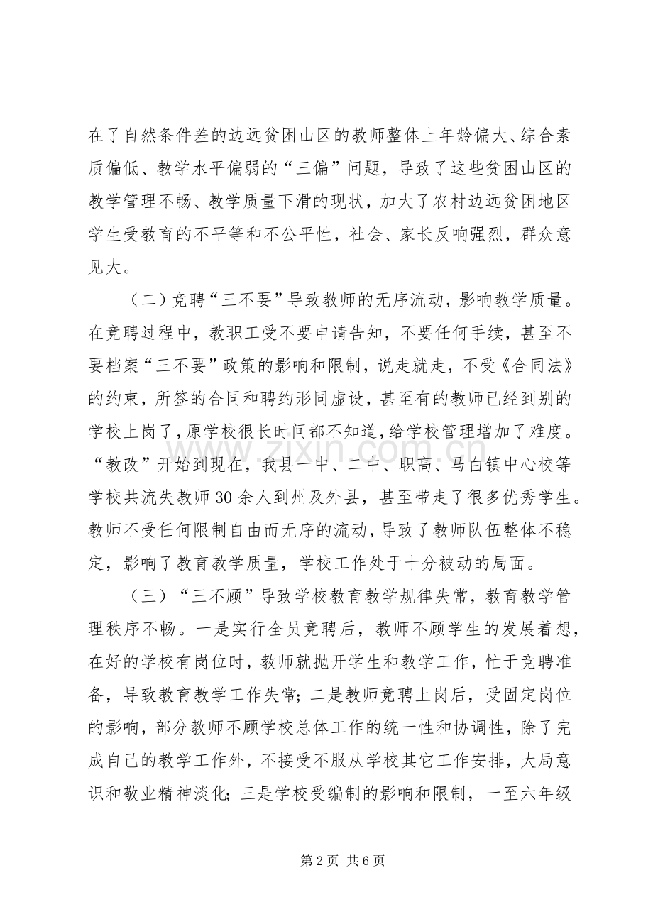 关于县农村教育人事规章制度改革的问题及思考.docx_第2页