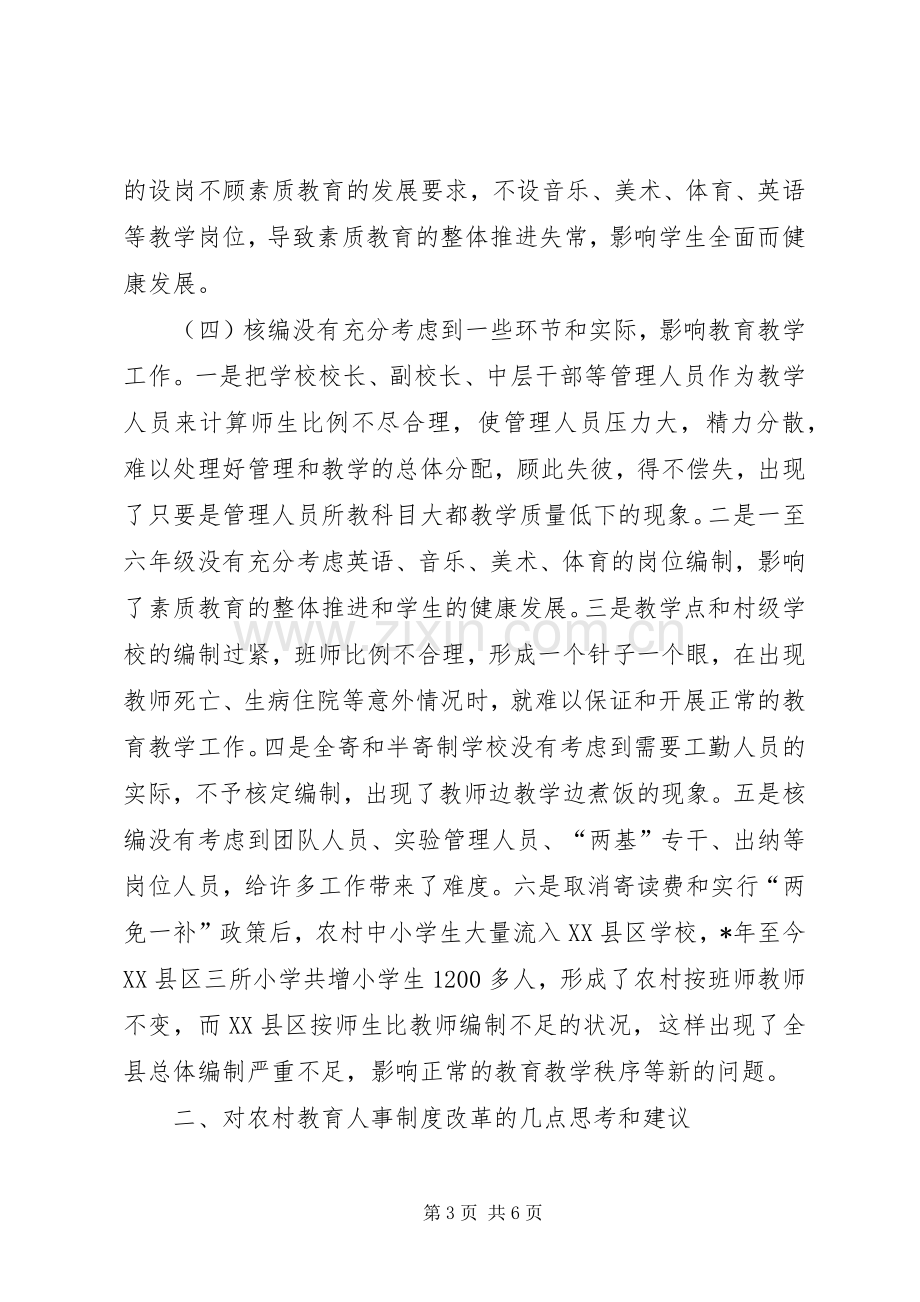 关于县农村教育人事规章制度改革的问题及思考.docx_第3页