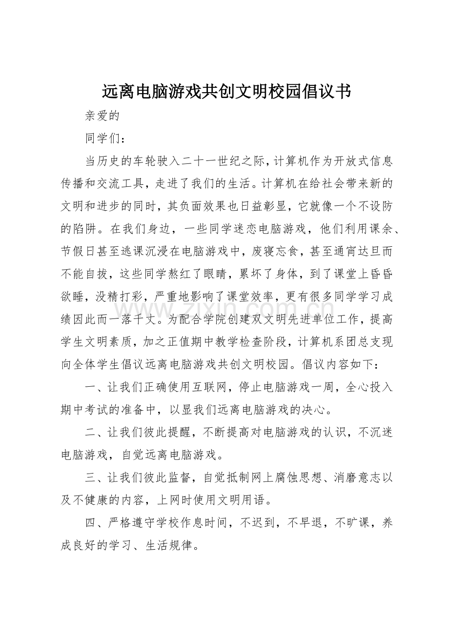 远离电脑游戏共创文明校园倡议书范文.docx_第1页