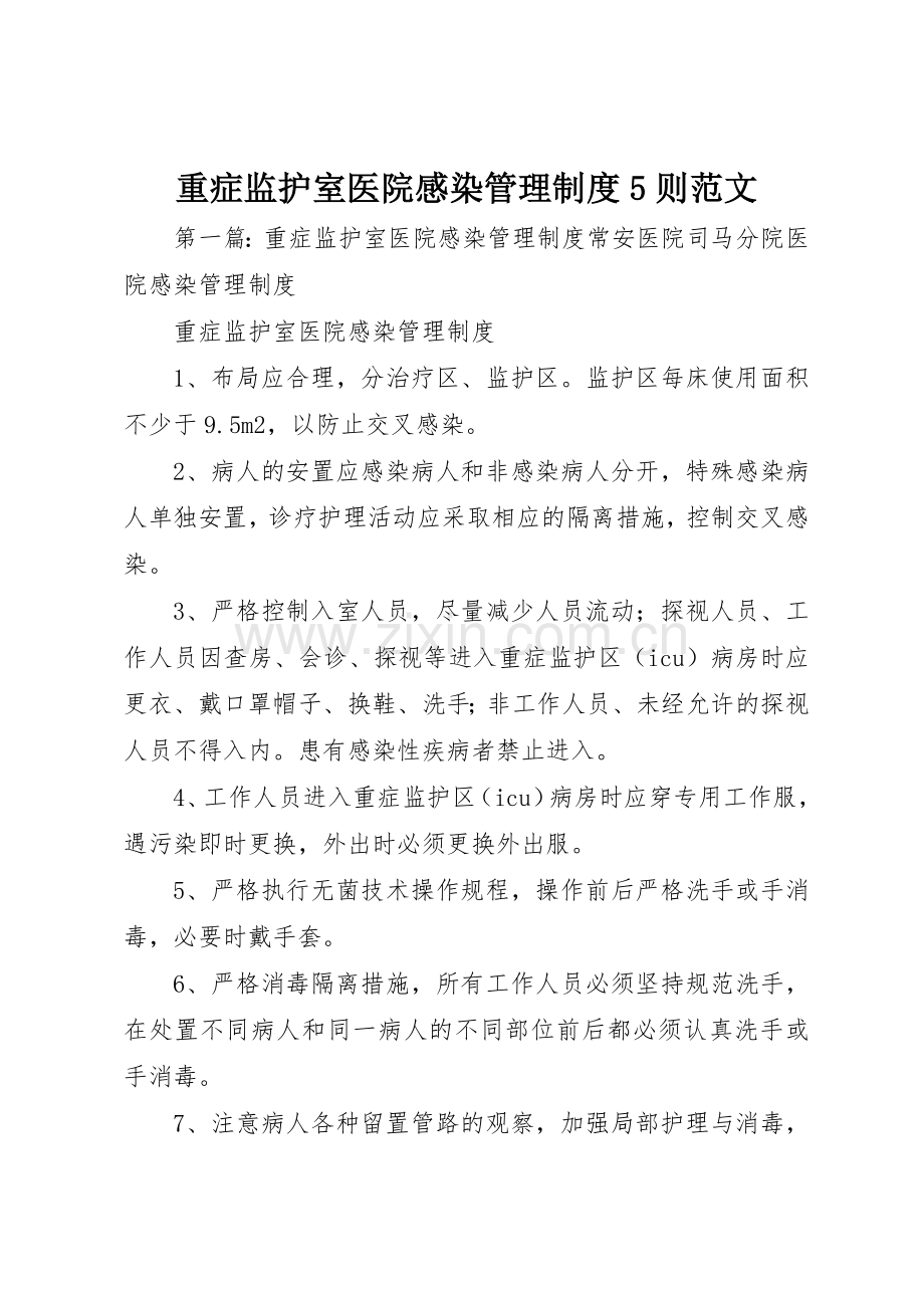 重症监护室医院感染管理规章制度5则范文.docx_第1页