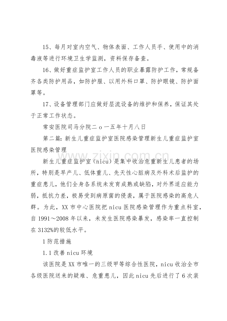 重症监护室医院感染管理规章制度5则范文.docx_第3页