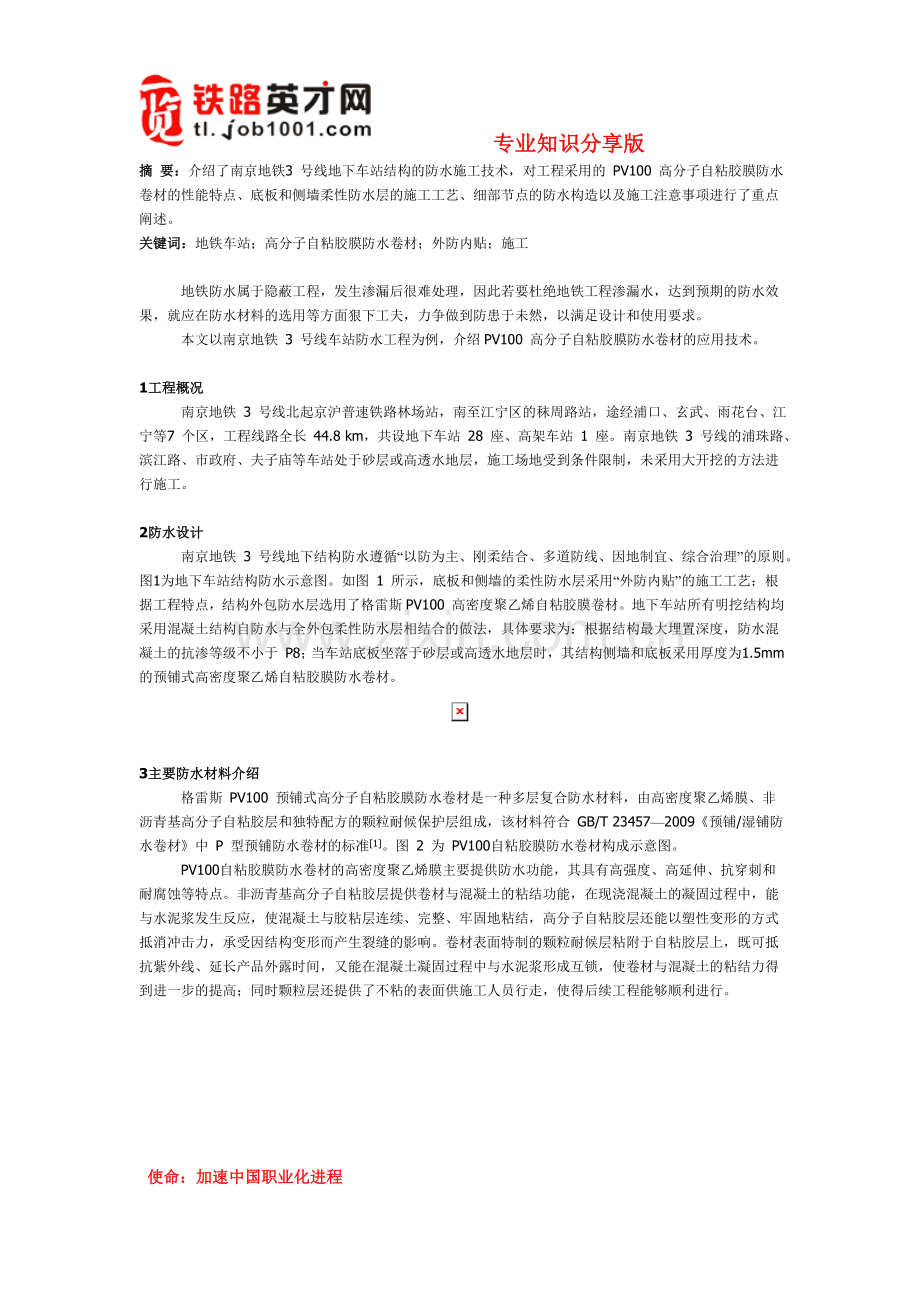 南京3号线地下车站防水工程施工技术.doc_第1页