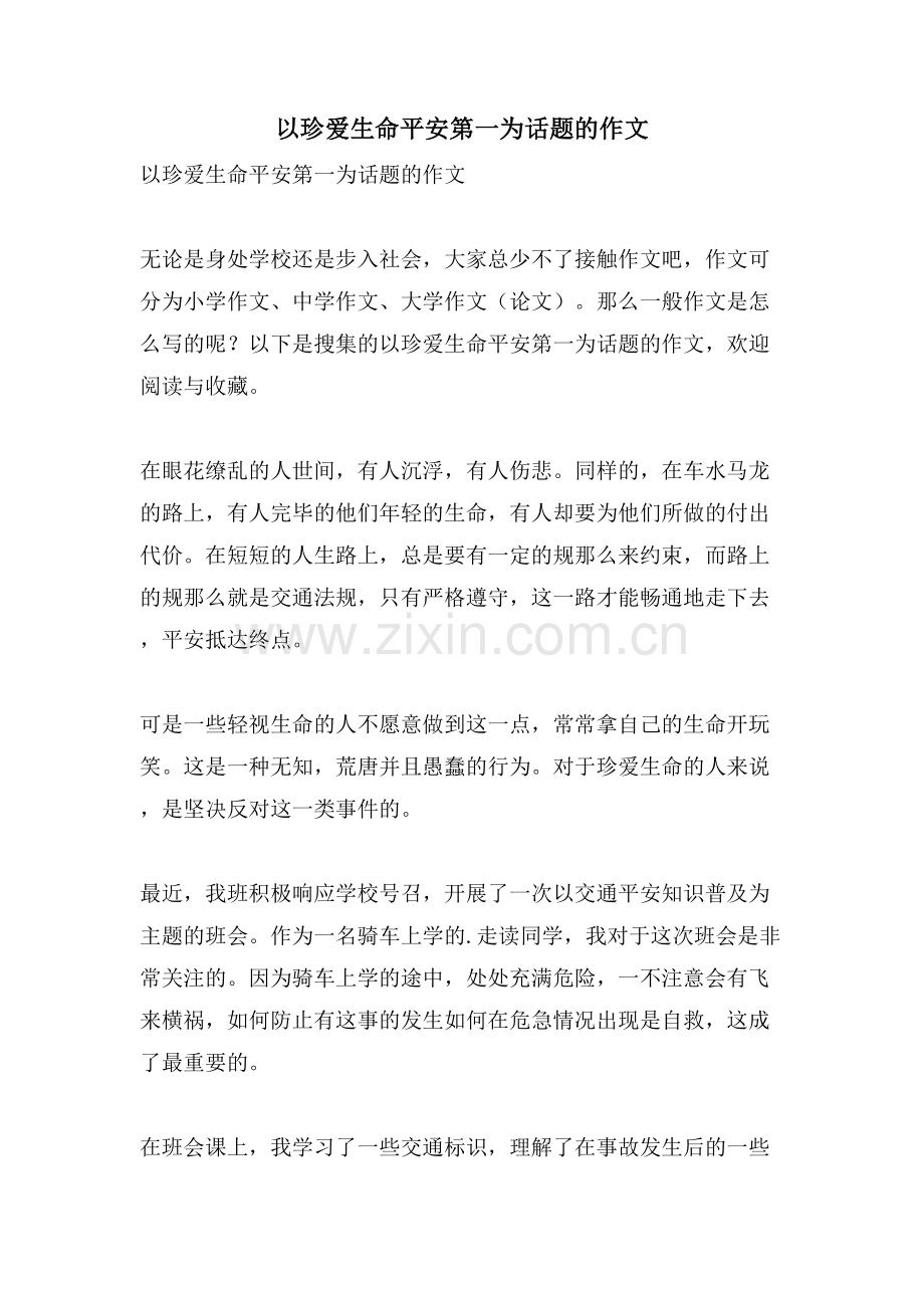 以珍爱生命安全第一为话题的作文.doc_第1页