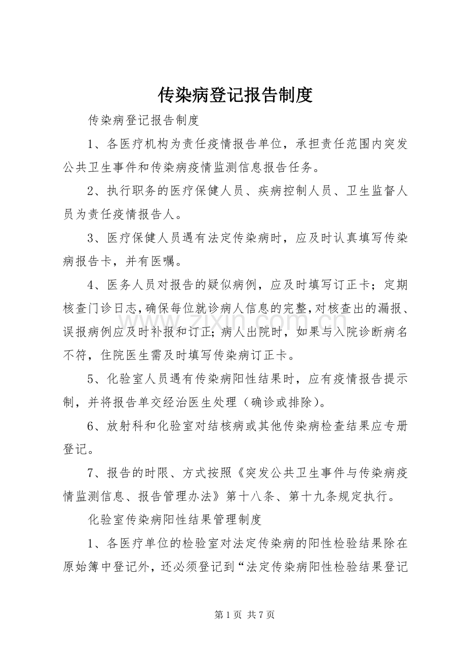 传染病登记报告规章制度 (2).docx_第1页