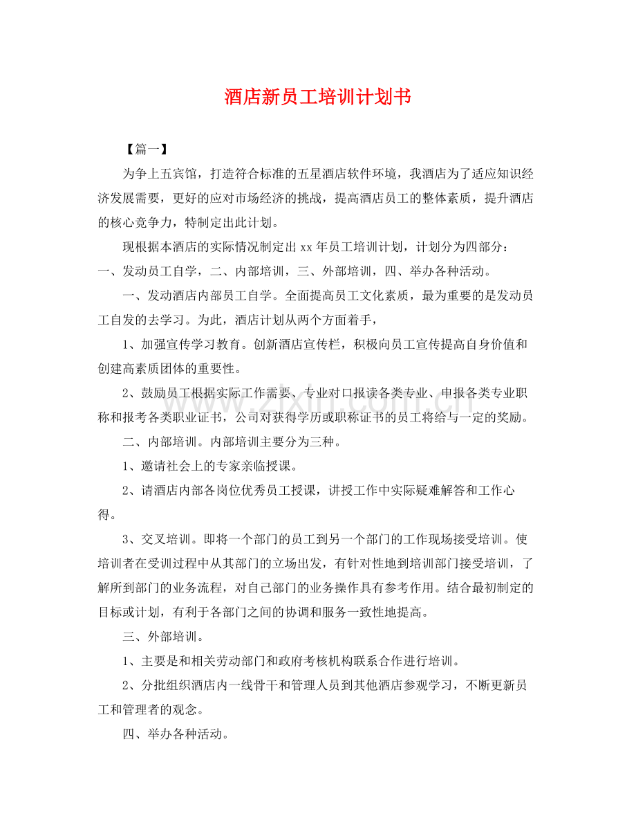 酒店新员工培训计划书 .docx_第1页