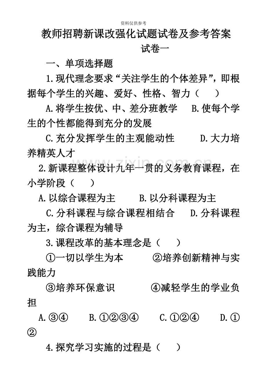 教师招聘新课改强化试题试卷及参考答案32页.doc_第2页