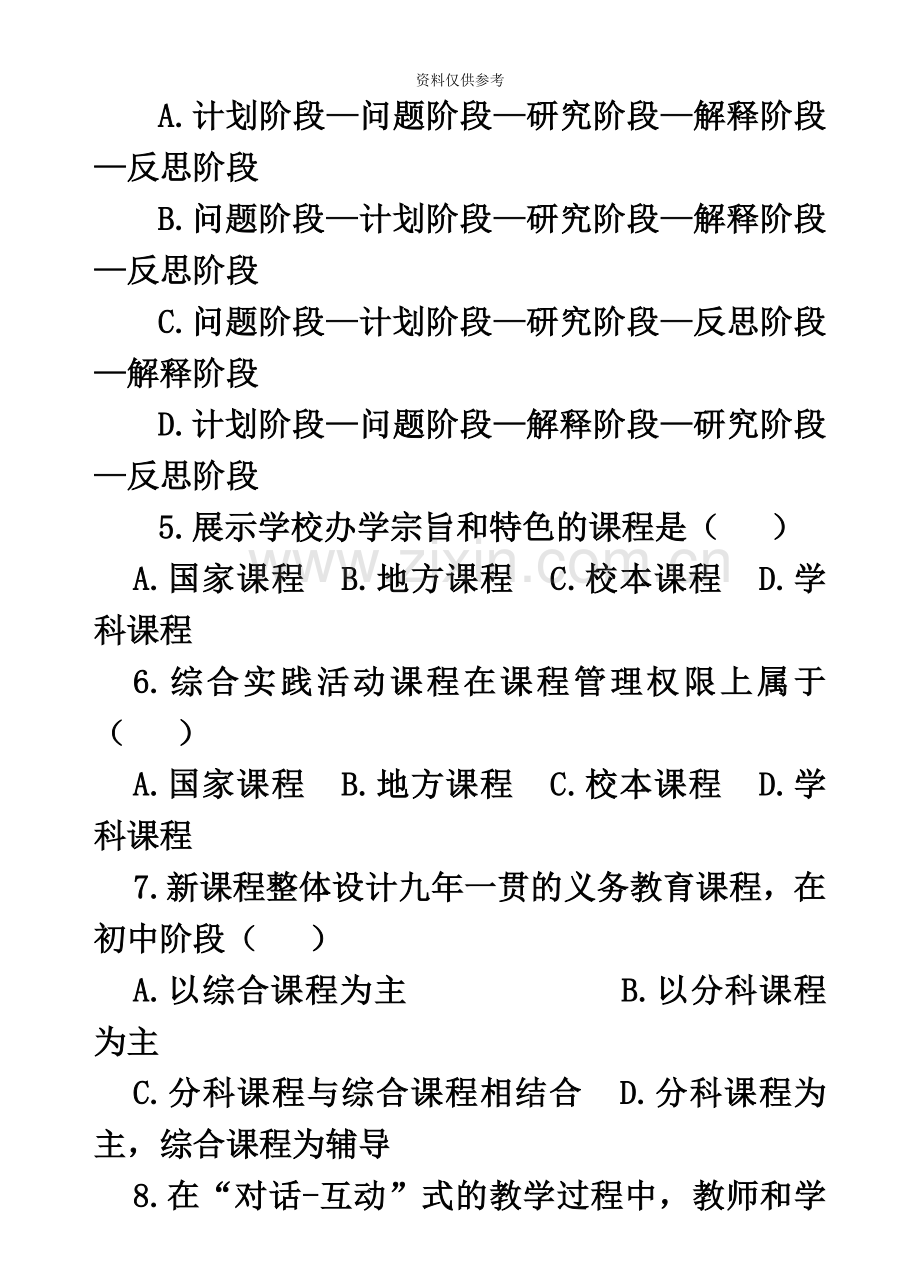 教师招聘新课改强化试题试卷及参考答案32页.doc_第3页