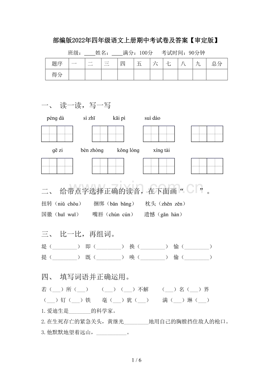 部编版2022年四年级语文上册期中考试卷及答案【审定版】.doc_第1页