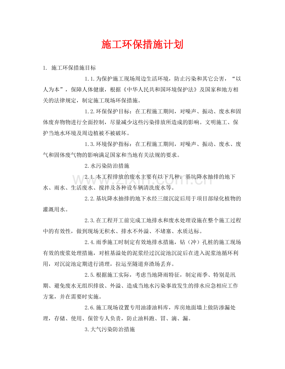 《安全管理环保》之施工环保措施计划.docx_第1页