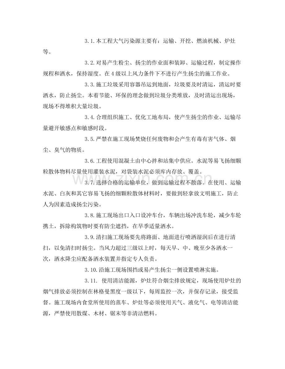 《安全管理环保》之施工环保措施计划.docx_第2页