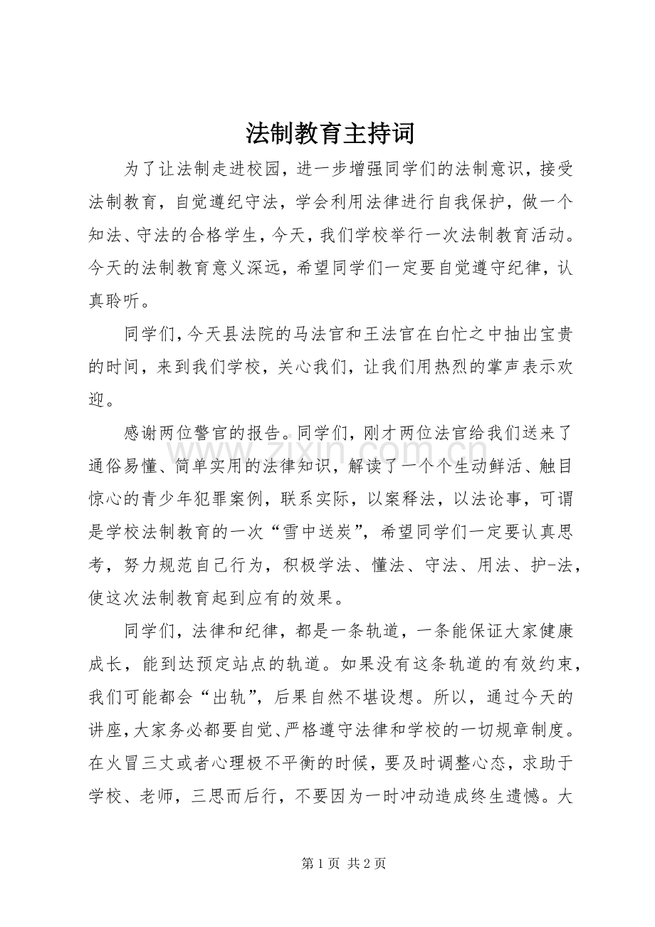 法制教育主持稿(2).docx_第1页