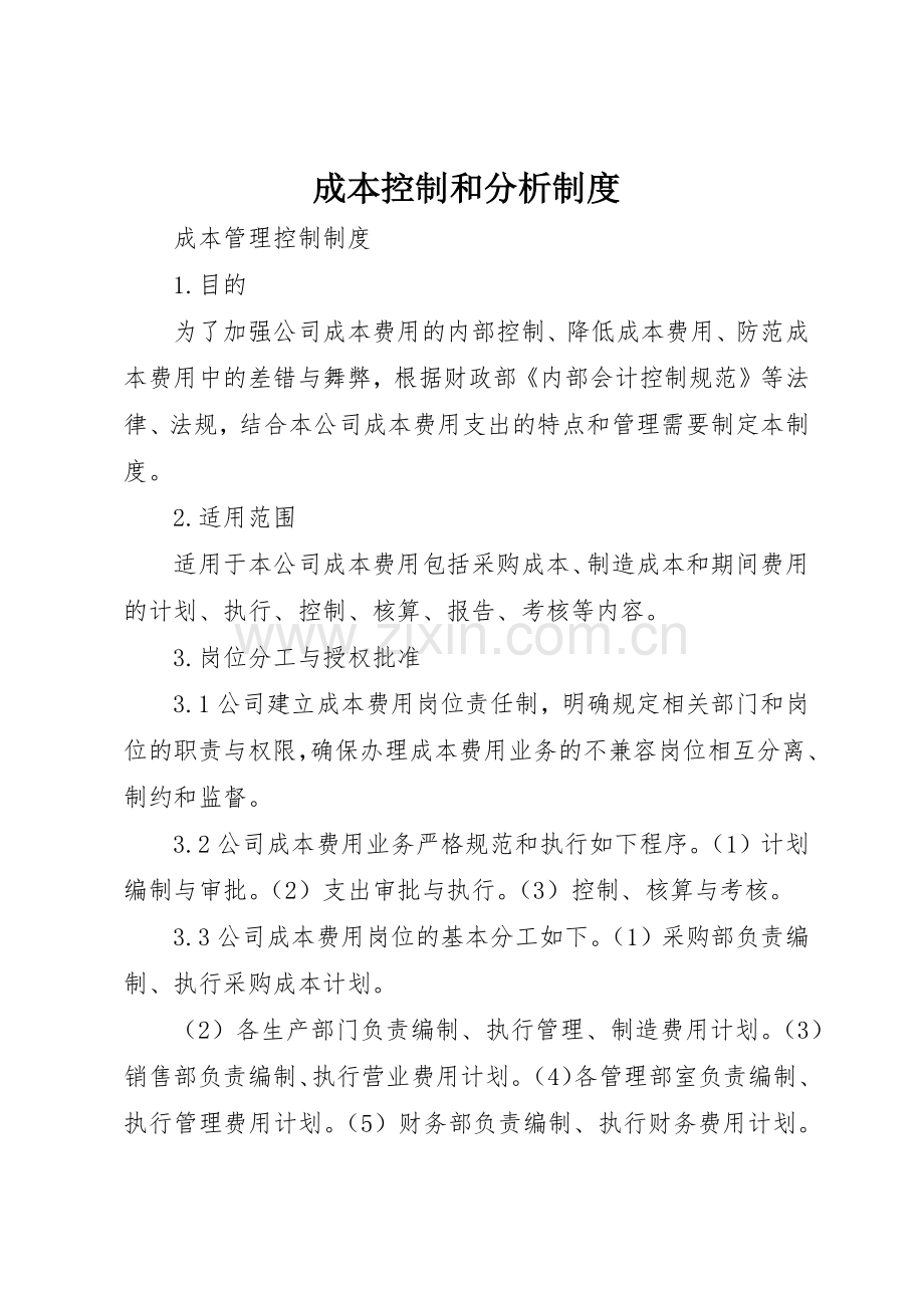 成本控制和分析规章制度细则.docx_第1页