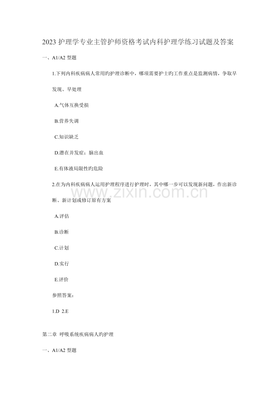 2023年护理学专业主管护师资格考试内科护理学练习试题及答案.doc_第1页