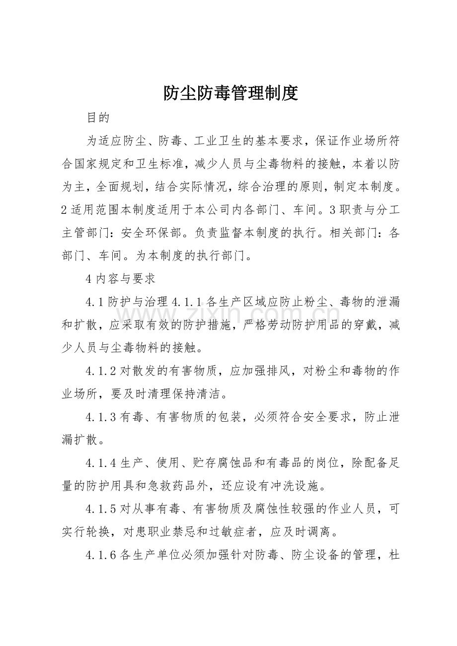 防尘防毒管理规章制度细则.docx_第1页