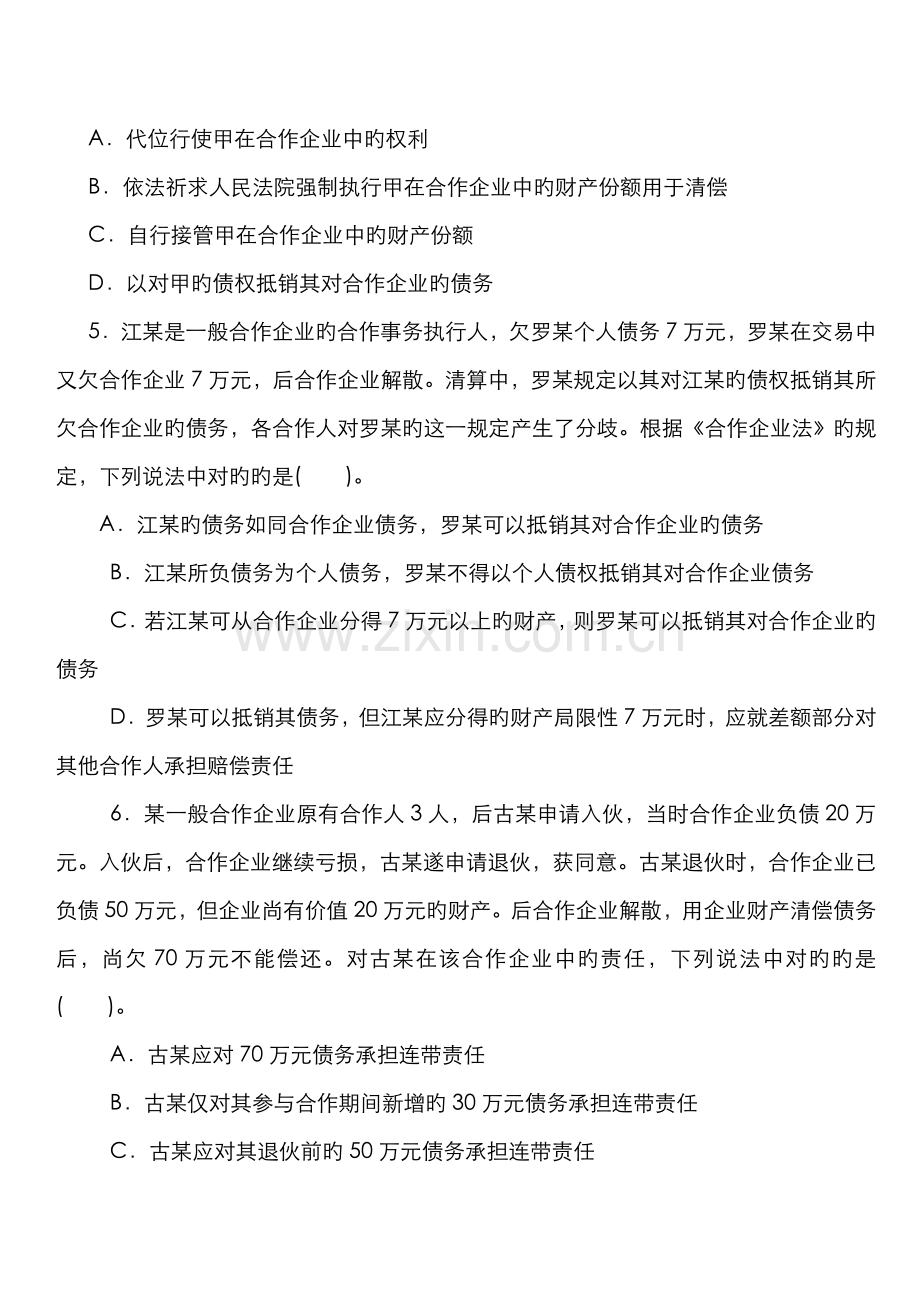 2022年专题二企业运行法律制度习题.doc_第2页