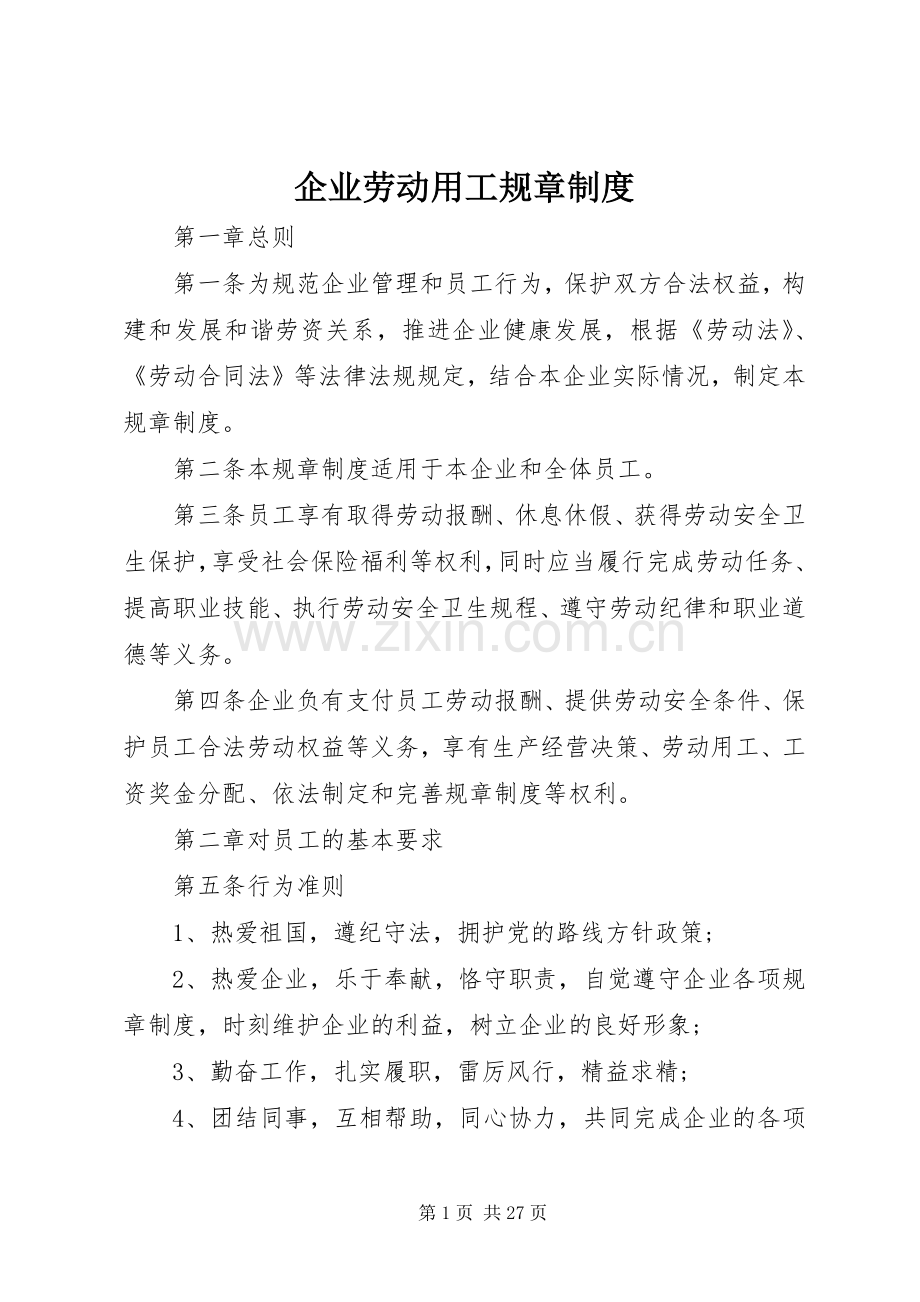 企业劳动用工规章规章制度.docx_第1页