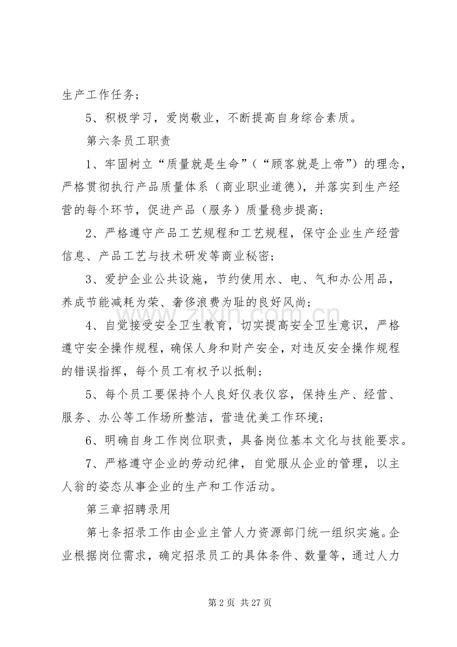 企业劳动用工规章规章制度.docx_第2页