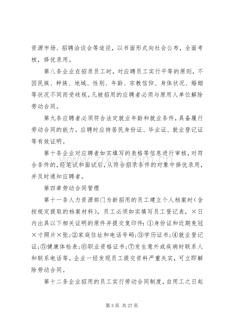 企业劳动用工规章规章制度.docx_第3页