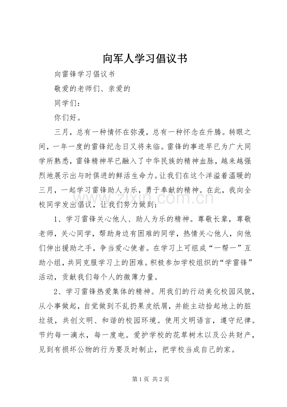 向军人学习倡议书范文.docx_第1页