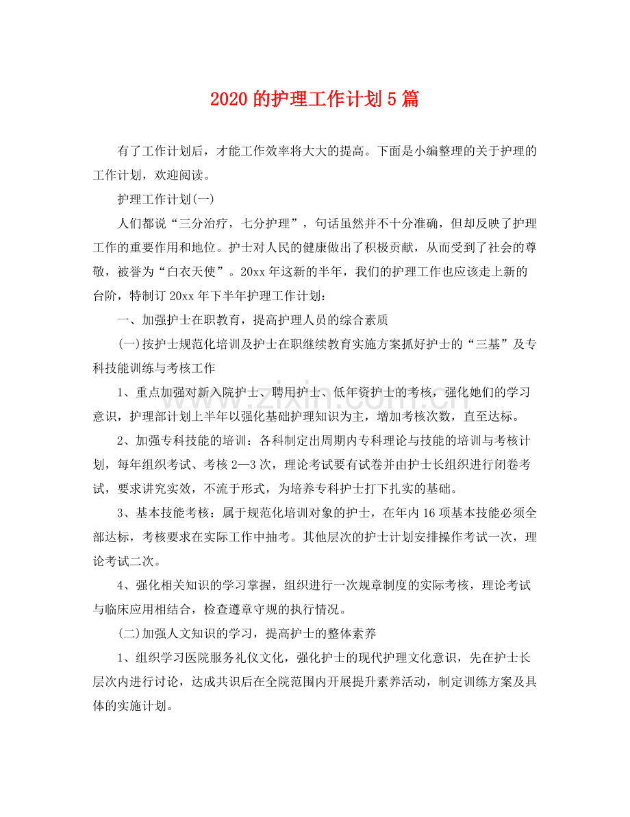 的护理工作计划5篇 .docx_第1页