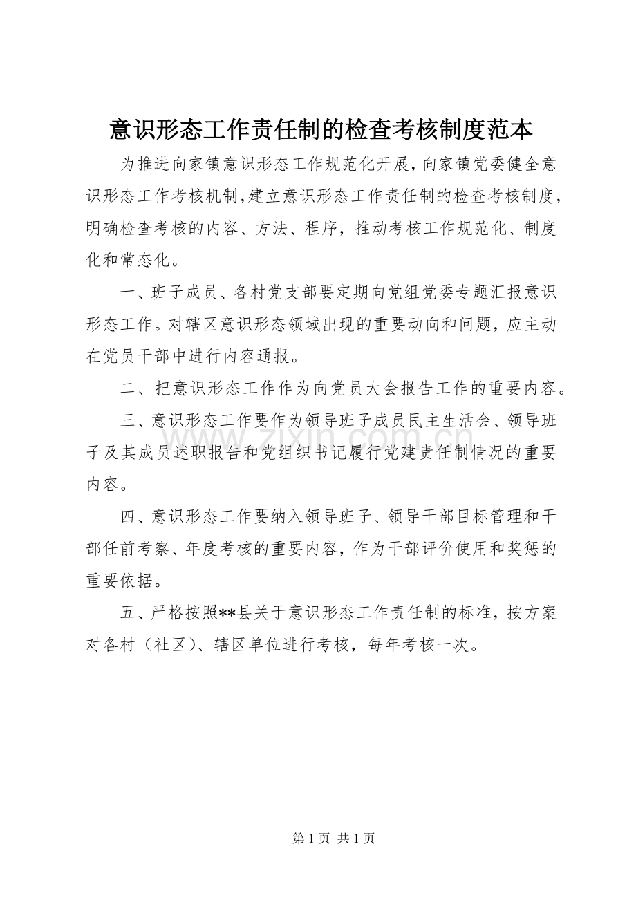 意识形态工作责任制的检查考核规章制度范本.docx_第1页