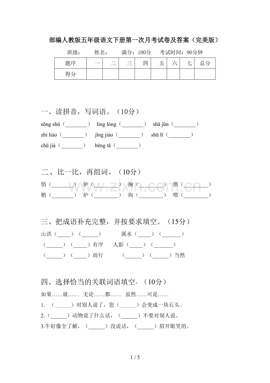 部编人教版五年级语文下册第一次月考试卷及答案.doc_第1页