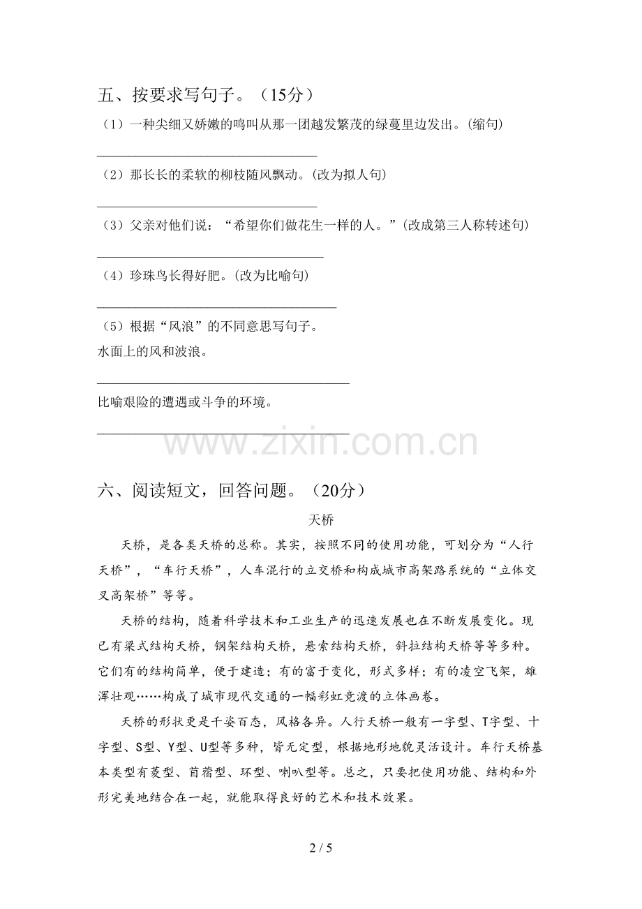 部编人教版五年级语文下册第一次月考试卷及答案.doc_第2页